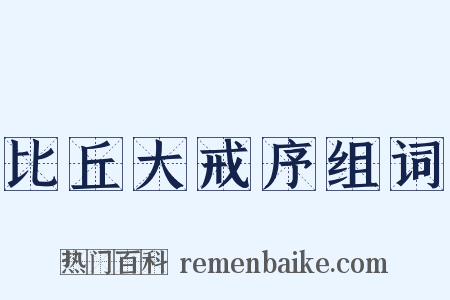 比丘大戒序组词是什么意思的图片